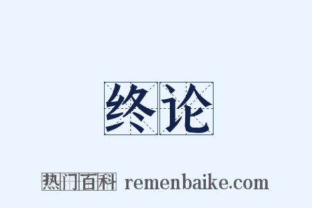 终论是什么意思的图片